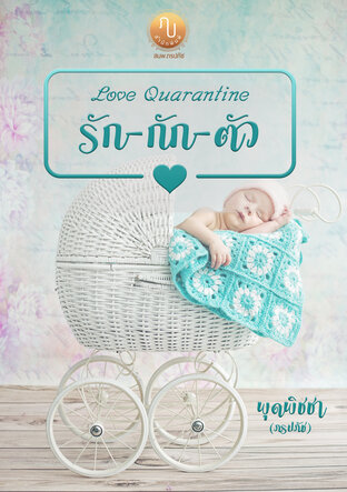 Love quarantine รัก-กัก-ตัว