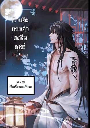 กำเนิดเทพเจ้าเหนือยุทธ์ เล่ม 19