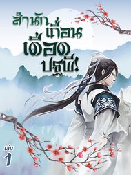 ดาวน์โหลด นิยายจีน สำนักเถื่อนเดือดปฐพี เล่ม 1 pdf epub 知白 / zhouyue แปล kawebook.com
