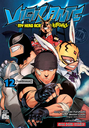 VIGILANTE - My Hero Academia Illegals เล่ม 12