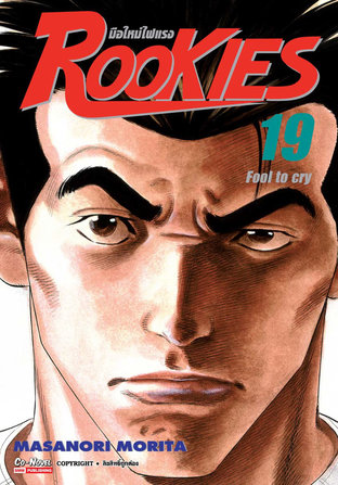 ROOKIES มือใหม่ไฟแรง เล่ม 19