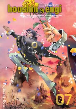 Houshin Engi ตำนานเทพประยุทธ์ เล่ม 07