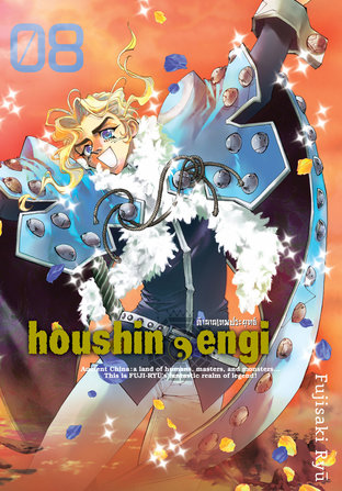 Houshin Engi ตำนานเทพประยุทธ์ เล่ม 08