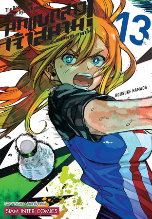 ฮาเนซากิ อายาโนะ นักแบดสาวเจ้าสนาม! เล่ม 13