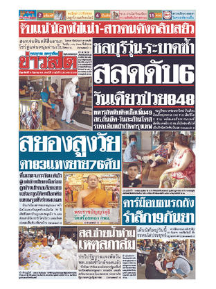 หนังสือพิมพ์ข่าวสด วันอาทิตย์ที่ 19 กันยายน พ.ศ.2564