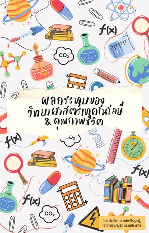 ผลกระทบของวิทยาศาสตร์ และเทคโนโลยีเพื่อพัฒนาคุณภาพชีวิต