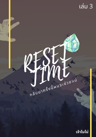 RESET TIME กลับมาครั้งนี้ผมจะช่วยแม่ เล่ม 3 