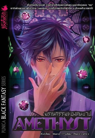 Amethyst มรณกรรมของคนบาป บทที่ 6 (EPUB)