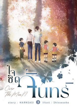 OVER THE MOON ใจชิดจันทร์ เล่ม 3 (จบ)