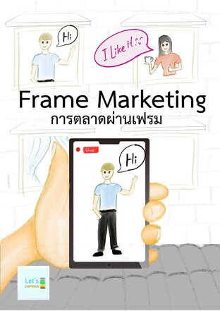 Frame marketing การตลาดผ่านเฟรม