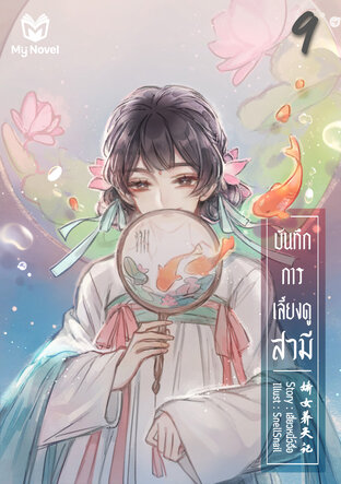 บันทึกการเลี้ยงดูสามี เล่ม 9