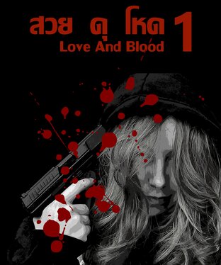 สวย  ดุ  โหด 1  ตอน  LOVE AND  BLOOD