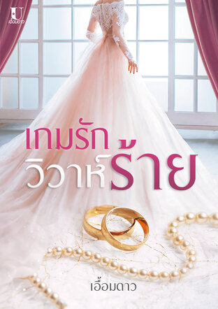 เกมรักวิวาห์ร้าย