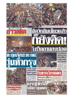 หนังสือพิมพ์ข่าวสด วันจันทร์ที่ 20 กันยายน พ.ศ.2564