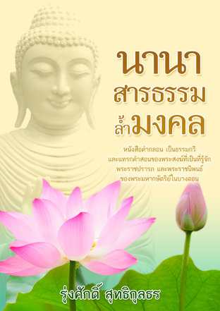 นานาสารธรรมล้ำมงคล