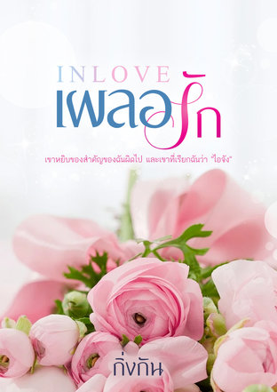 INLOVE   เผลอรัก