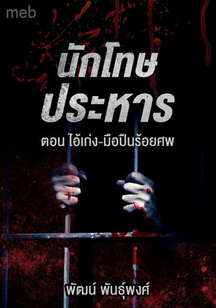 นักโทษประหาร ตอน ไอ้เก่ง-มือปืนร้อยศพ