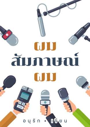 ผมสัมภาษณ์ผม