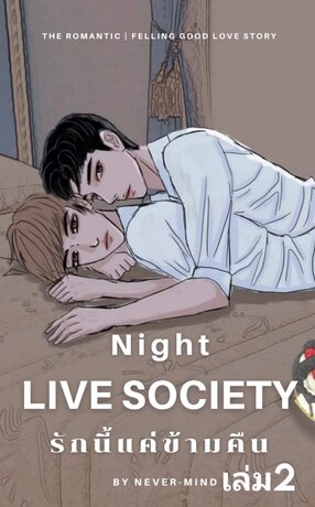 รักนี้แค่ข้ามคืน:night live society เล่ม2