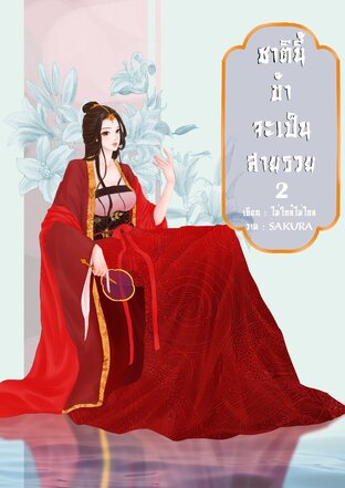 ชาตินี้ข้าจะเป็นสายรวย เล่ม 2