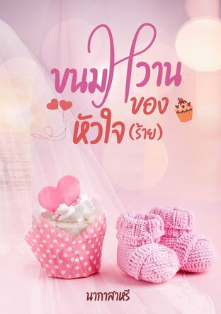 ขนมหวานของหัวใจ (ร้าย)