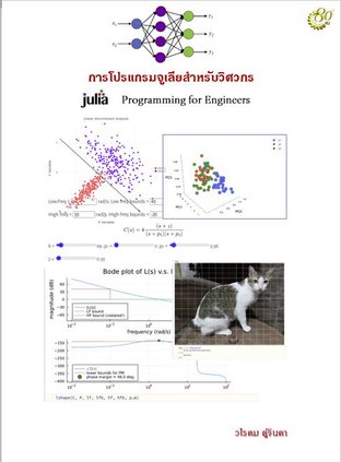 การโปรแกรมจูเลียสำหรับวิศวกร