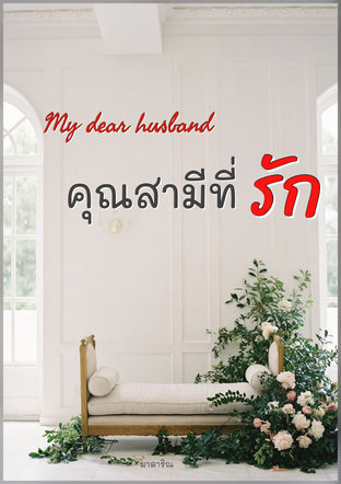 my dear husband คุณสามีที่รัก