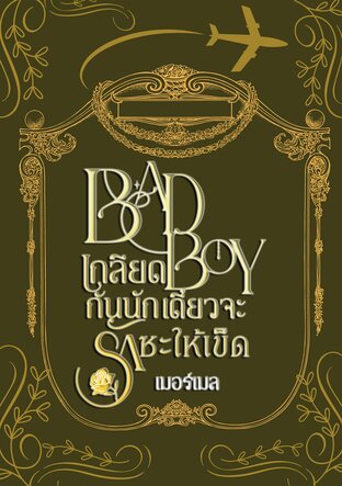 [BAD BOY] เกลียดกันนัก เดี๋ยวจะรักซะให้เข็ด