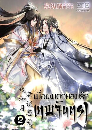 เมื่อผมตกหลุมรักเทพจันทรา เล่ม 2 [จบ]