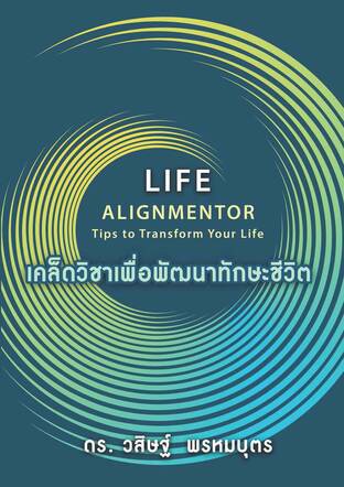 เคล็ดวิชาเพื่อพัฒนาทักษะชีวิต (Life Alignmentor)