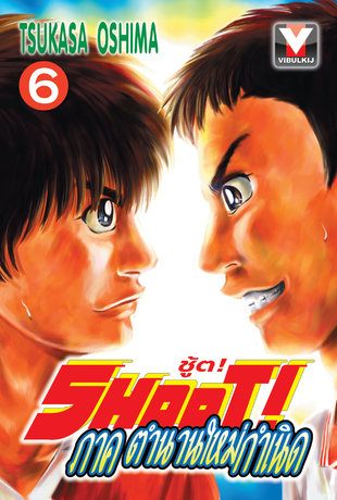 SHOOT! ชู้ต! ภาค ตำนานใหม่กำเนิด เล่ม 6