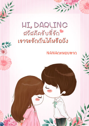 Hi, Darling สวัสดีครับที่รัก เราจะรักกันได้หรือยัง