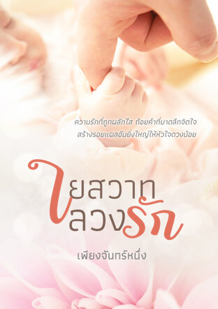 ใยสวาทลวงรัก