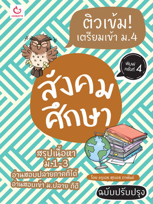 ติวเข้ม! เตรียมเข้า ม.4 สังคมศึกษา (ฉบับปรับปรุง)