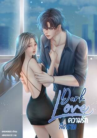 Dark Love ความรัก สีคราม