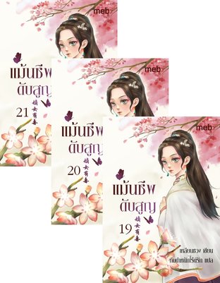 SET แม้นชีพดับสูญ เล่ม 17-21 (จบ)