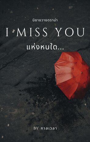 แห่งหนใด (I Miss You)