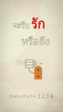 จะรับรักหรือยัง