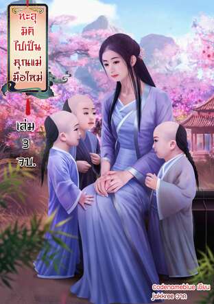 ทะลุมิติไปเป็นคุณแม่มือใหม่ เล่ม 3 (จบ)