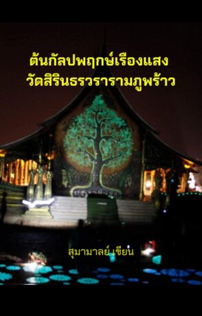 ต้นกัลปพฤกษ์เรืองแสง วัดสิรินธรวรารามภูพร้าว  