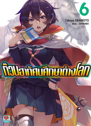 ก๊วนฮาทัศนศึกษาต่างโลก เล่ม 6