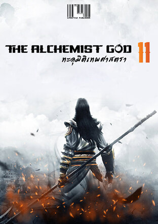 The Alchemist God ทะลุมิติเทพศาสตรา เล่ม 11