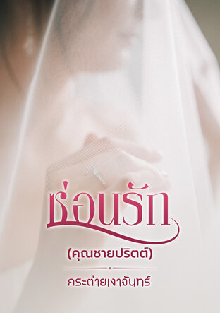 ซ่อนรัก (ซีรี่ส์ นิยามรักฉบับคุณชาย)