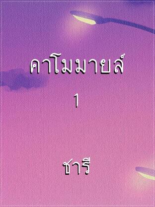 คาโมมายล์ 1