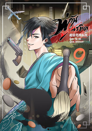 พู่กันเนรมิต เล่ม 9