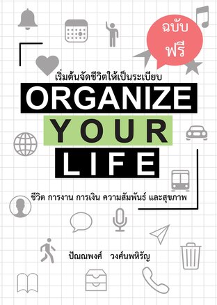 เริ่มต้นจัดชีวิตให้เป็นระเบียบ : ORGANIZE YOUR LIFE ฉบับฟรี