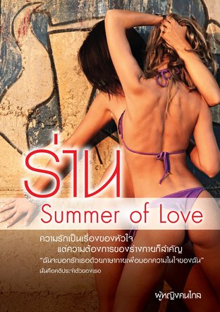 ร่าน Summer Of Love