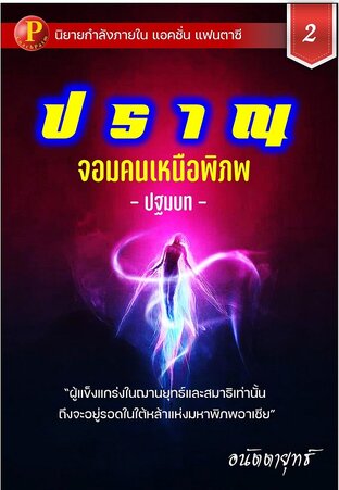 ปราณ จอมคนเหนือพิภพ ภาคปฐมบท เล่มที่ 2 (31-60)