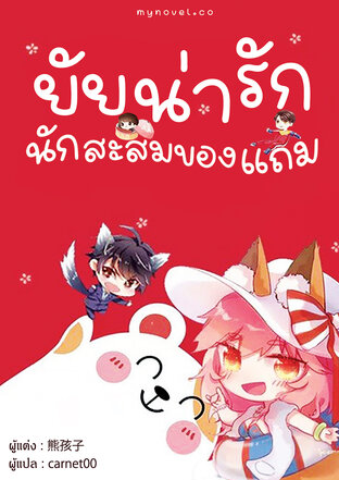 ยัยน่ารักนักสะสมของแถม เล่ม 3