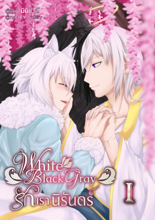 White Black Gray รักเรานิรันดร์ เล่ม 1